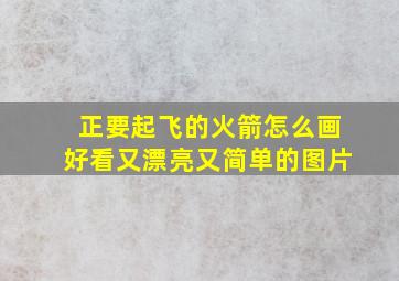 正要起飞的火箭怎么画好看又漂亮又简单的图片