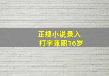 正规小说录入打字兼职16岁