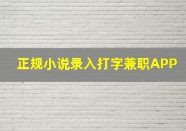 正规小说录入打字兼职APP