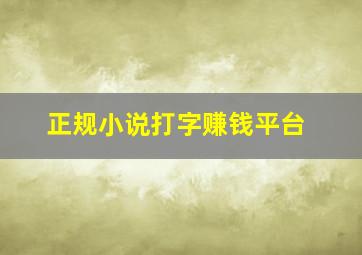 正规小说打字赚钱平台