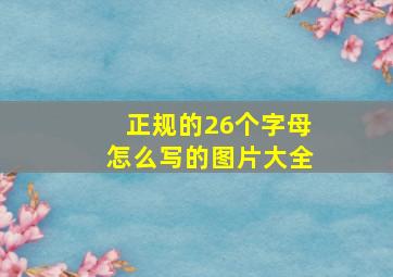 正规的26个字母怎么写的图片大全