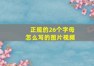 正规的26个字母怎么写的图片视频