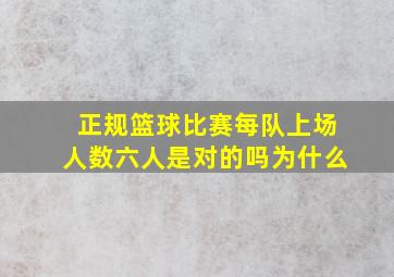 正规篮球比赛每队上场人数六人是对的吗为什么