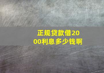 正规贷款借2000利息多少钱啊