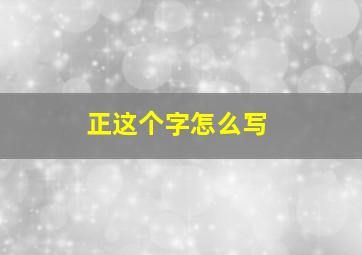 正这个字怎么写