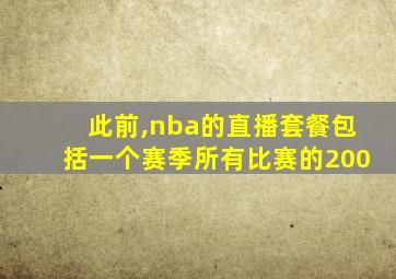 此前,nba的直播套餐包括一个赛季所有比赛的200