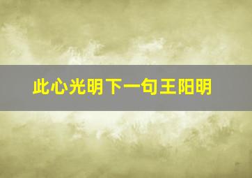 此心光明下一句王阳明