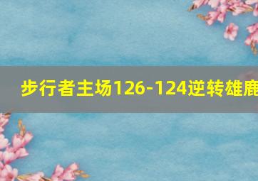 步行者主场126-124逆转雄鹿