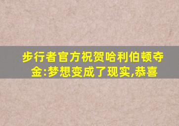 步行者官方祝贺哈利伯顿夺金:梦想变成了现实,恭喜