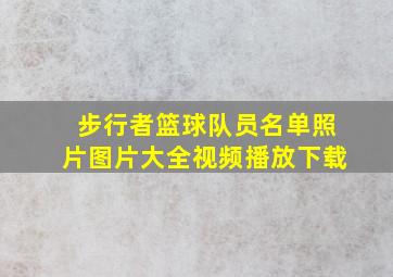 步行者篮球队员名单照片图片大全视频播放下载