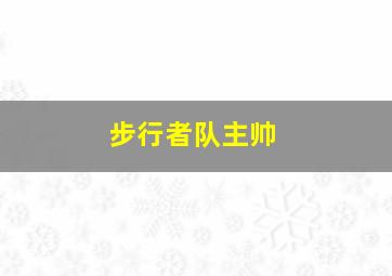 步行者队主帅