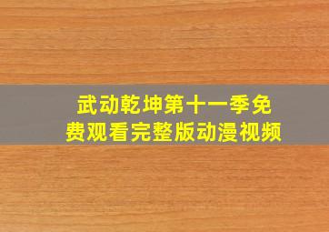 武动乾坤第十一季免费观看完整版动漫视频