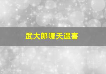 武大郎哪天遇害