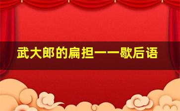 武大郎的扁担一一歇后语