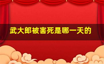 武大郎被害死是哪一天的