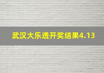 武汉大乐透开奖结果4.13