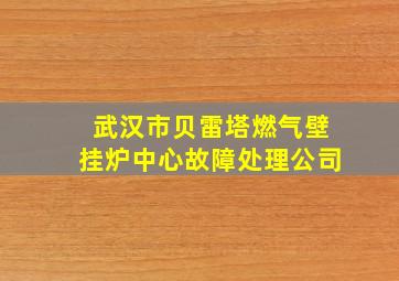 武汉市贝雷塔燃气壁挂炉中心故障处理公司