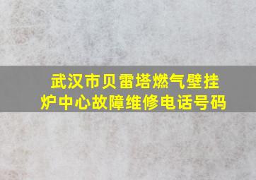 武汉市贝雷塔燃气壁挂炉中心故障维修电话号码