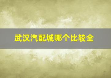 武汉汽配城哪个比较全