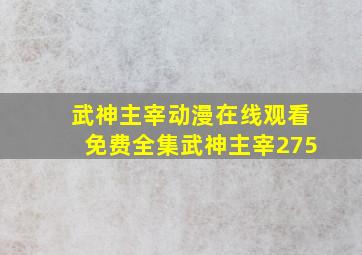 武神主宰动漫在线观看免费全集武神主宰275