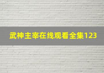 武神主宰在线观看全集123