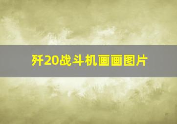 歼20战斗机画画图片