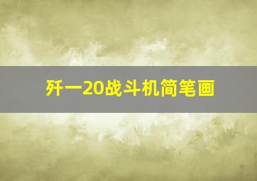 歼一20战斗机简笔画