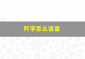 歼字怎么读音