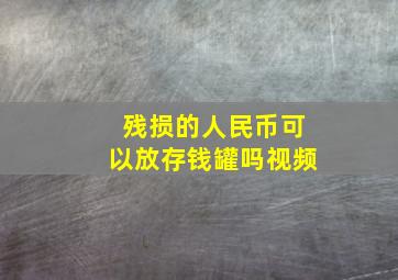 残损的人民币可以放存钱罐吗视频