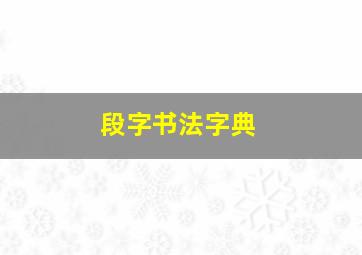 段字书法字典