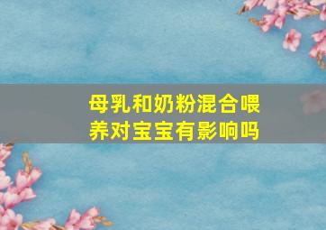 母乳和奶粉混合喂养对宝宝有影响吗