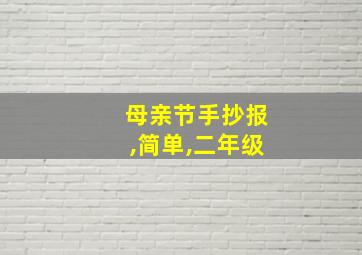 母亲节手抄报,简单,二年级