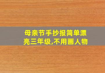 母亲节手抄报简单漂亮三年级,不用画人物