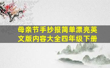 母亲节手抄报简单漂亮英文版内容大全四年级下册