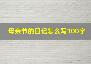 母亲节的日记怎么写100字