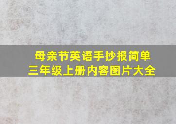 母亲节英语手抄报简单三年级上册内容图片大全