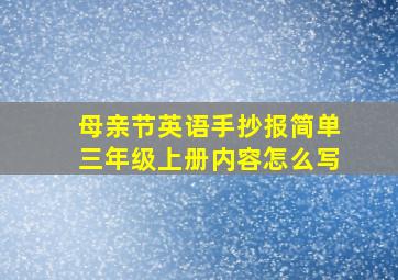 母亲节英语手抄报简单三年级上册内容怎么写