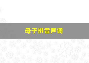 母子拼音声调