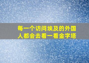 每一个访问埃及的外国人都会去看一看金字塔