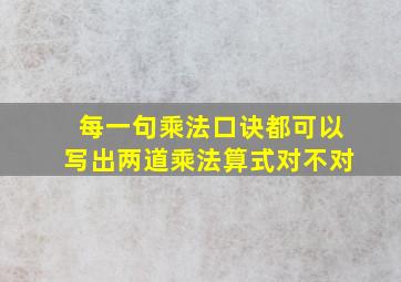 每一句乘法口诀都可以写出两道乘法算式对不对