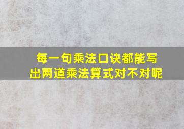 每一句乘法口诀都能写出两道乘法算式对不对呢