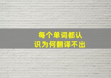 每个单词都认识为何翻译不出