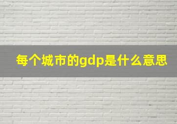 每个城市的gdp是什么意思