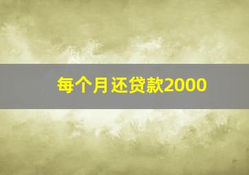 每个月还贷款2000