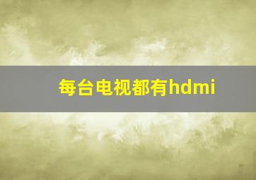 每台电视都有hdmi