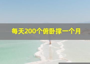 每天200个俯卧撑一个月