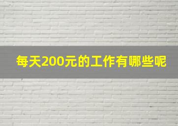 每天200元的工作有哪些呢