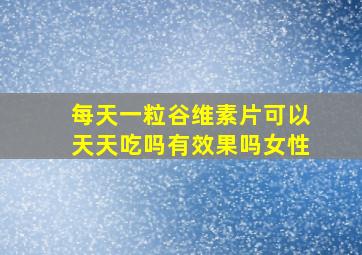 每天一粒谷维素片可以天天吃吗有效果吗女性