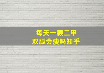 每天一颗二甲双胍会瘦吗知乎