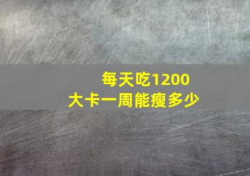 每天吃1200大卡一周能瘦多少